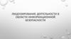 Лицензирование деятельности в области информационной безопасности