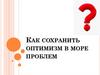Как сохранить оптимизм в море проблем
