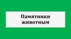 Памятники животным