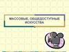 Массовые, общедоступные искусства