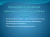 Культурное развитие западных стран на рубеже веков
