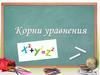Корни уравнения