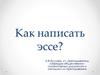 Как написать эссе?