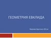 Геометрия Евклида