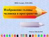 Изображение головы человека в пространстве