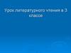 Жизнь и творчество Николая Носова.  3 класс
