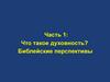 Что такое духовность? Библейские перспективы