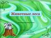 Животные леса