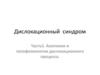 Дислокационный синдром. Анатомия и патофизиология дислокационного процесса