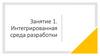Интегрированная среда разработки. Лекция 1