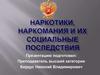 Наркотики, наркомания и их социальные последствия