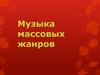 Музыка массовых жанров. 9 класс