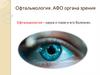 Офтальмология. АФО органа зрения