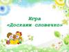 Доскажи словечко. Игра