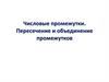Числовые промежутки. Пересечение и объединение промежутков