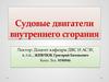 Судовые двигатели внутреннего сгорания. Лекция 12