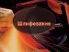 Шлифование