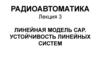 Линейная модель САР. Устойчивость линейных систем