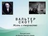 Вальтер Скотт. Жизнь и творчество. Лучшие книги из фонда Центра чтения
