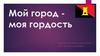 Мой город - моя гордость! Город Енакиево