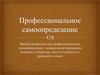 Выбор профессии или профессиональное самоопределение
