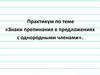 Знаки препинания в предложениях с однородными членами