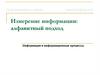 Измерение информации: алфавитный подход