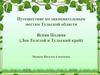 Путешествие по знаменательным местам Тульской области