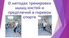 Методы тренировки мышц кистей и предплечий в гиревом спорте