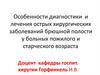 Особенности диагностики и лечения острых хирургических заболеваний брюшной полости у больных пожилого и старческого возраста