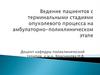 Ведение пациентов с терминальными стадиями опухолевого процесса на амбулаторно-поликлиническом этапе