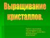 Выращивание кристаллов