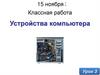 Устройства компьютера. Урок 3