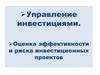 Управление инвестициями