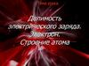 Делимость электрического заряда. Электрон. Строение атома