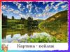Картина-пейзаж. Что изображено на картинах?