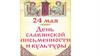 День славянской письменности и культуры