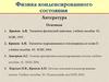 Физика конденсированного состояния