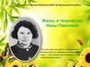 Жизнь и творчество Нины Павловой