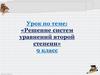 Решение систем уравнений второй степени