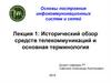 Построение инфокоммуникационных систем и сетей. Исторический обзор средств телекоммуникаций и основная терминология