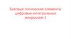 Базовые логические элементы цифровых интегральных микросхем 1