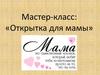 Мастер-класс: «Открытка для мамы»