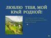 Люблю тебя, мой край родной - Новопетровка