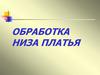 Обработка низа платья