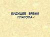 Будущее время глагола