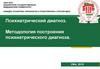 Психиатрический диагноз. Методология построения психиатрического диагноза
