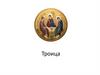 Троица