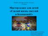 Мастер-класс для детей «Сделай жизнь светлей и безопасней!»