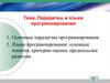 Парадигмы и языки программирования